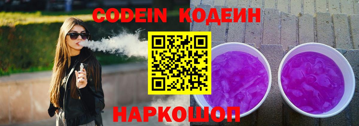 Кодеиновый сироп Lean Purple Drank  Вход с VPN  закладка  Узловая 